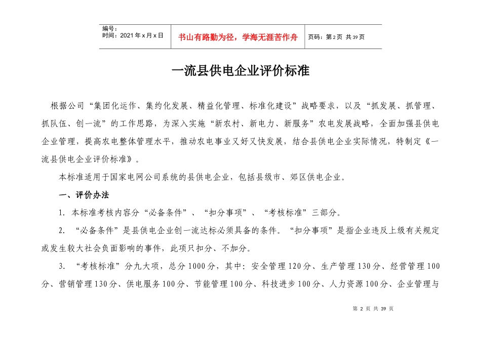 国家电网公司——栾城一流县供电企业评价标准及分工明细(XXXX)_第2页