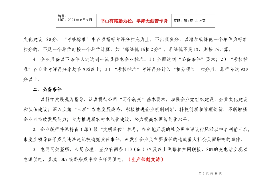 国家电网公司——栾城一流县供电企业评价标准及分工明细(XXXX)_第3页