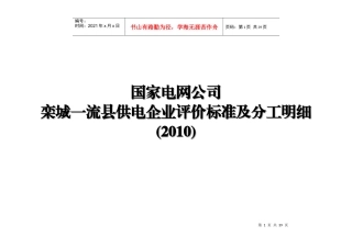 国家电网公司——栾城一流县供电企业评价标准及分工明细(XXXX)