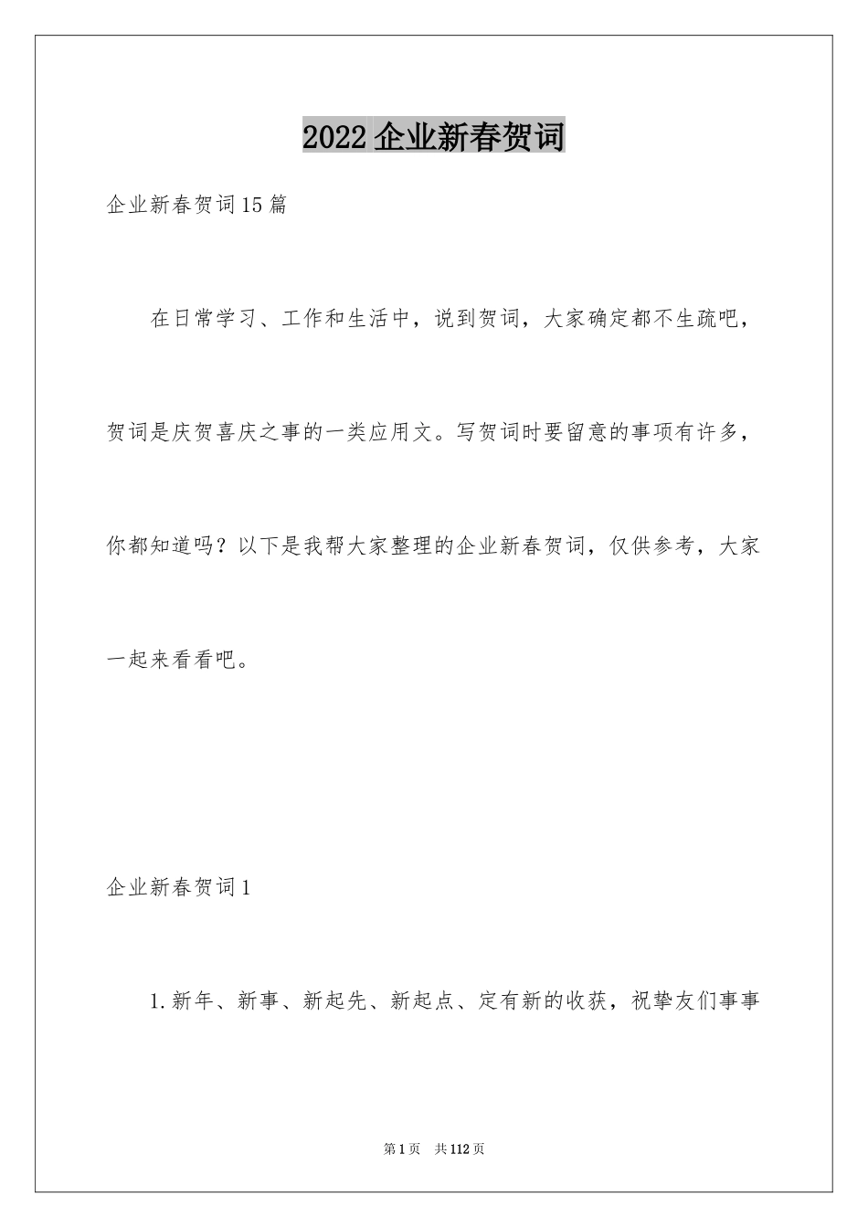 2024企业新春贺词_第1页