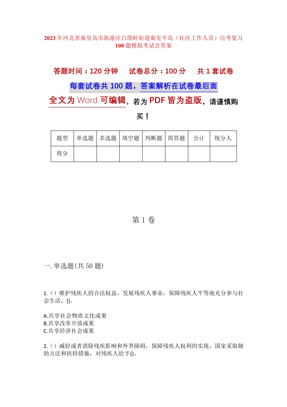 精品省秦皇岛市海港区白塔岭街道秦皇半岛(社区工作人员)自考复习100题精品_第1页
