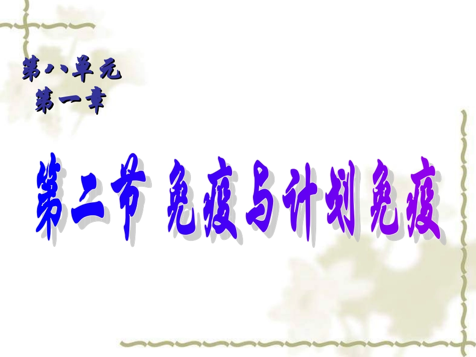 免疫与计划免疫(导学)_第2页