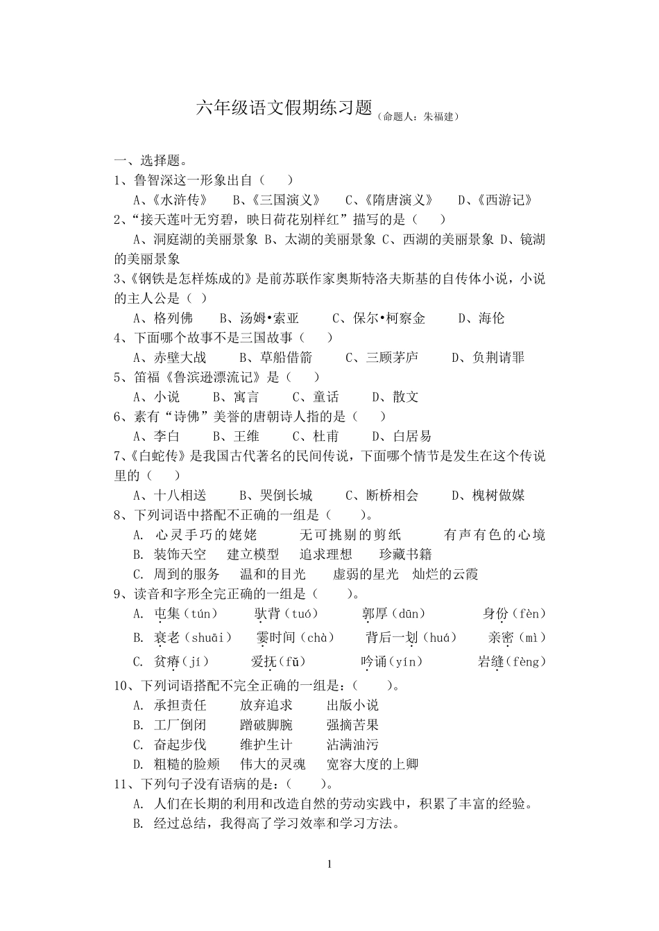 六年级语文 趣味练习题 假期作业 _第1页