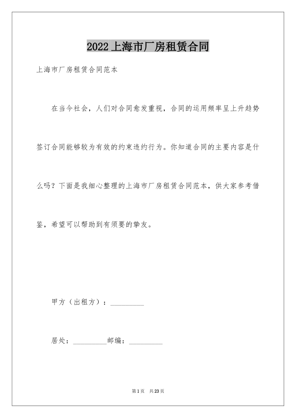 2024上海市厂房租赁合同_第1页