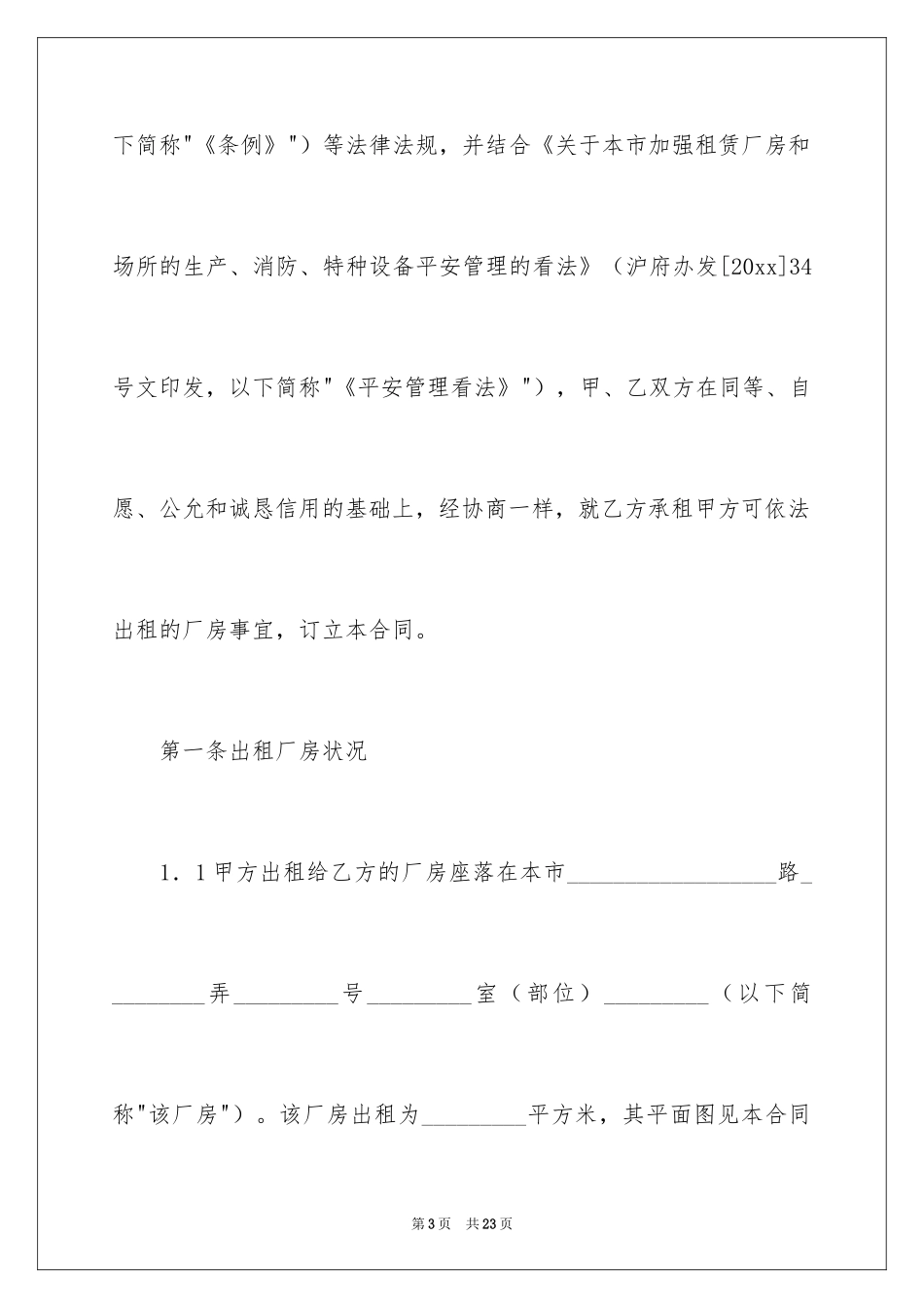 2024上海市厂房租赁合同_第3页