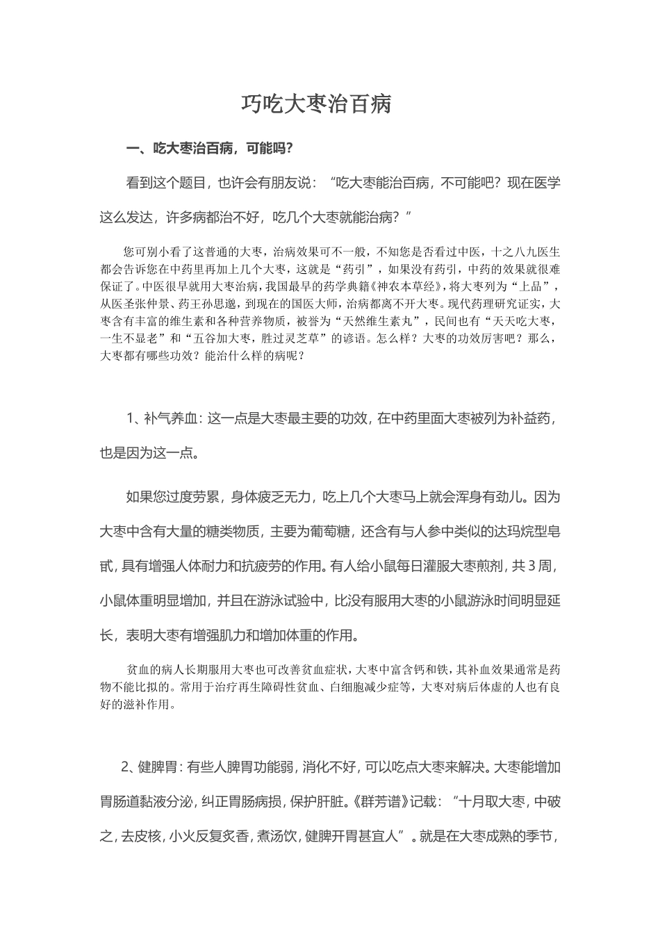 巧吃大枣治百病_第1页