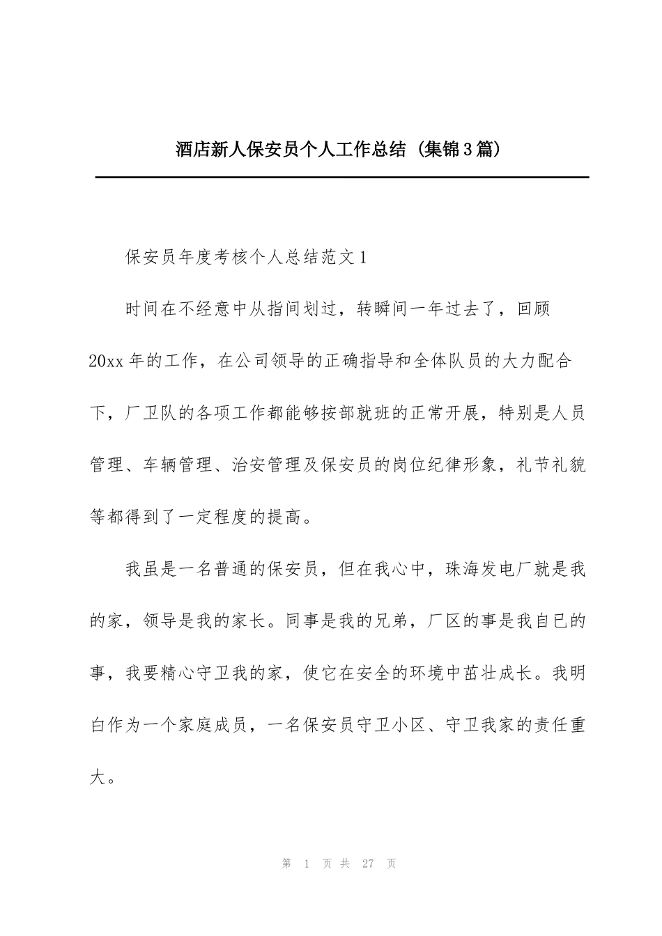 酒店新人保安员个人工作总结 (集锦3篇)_第1页