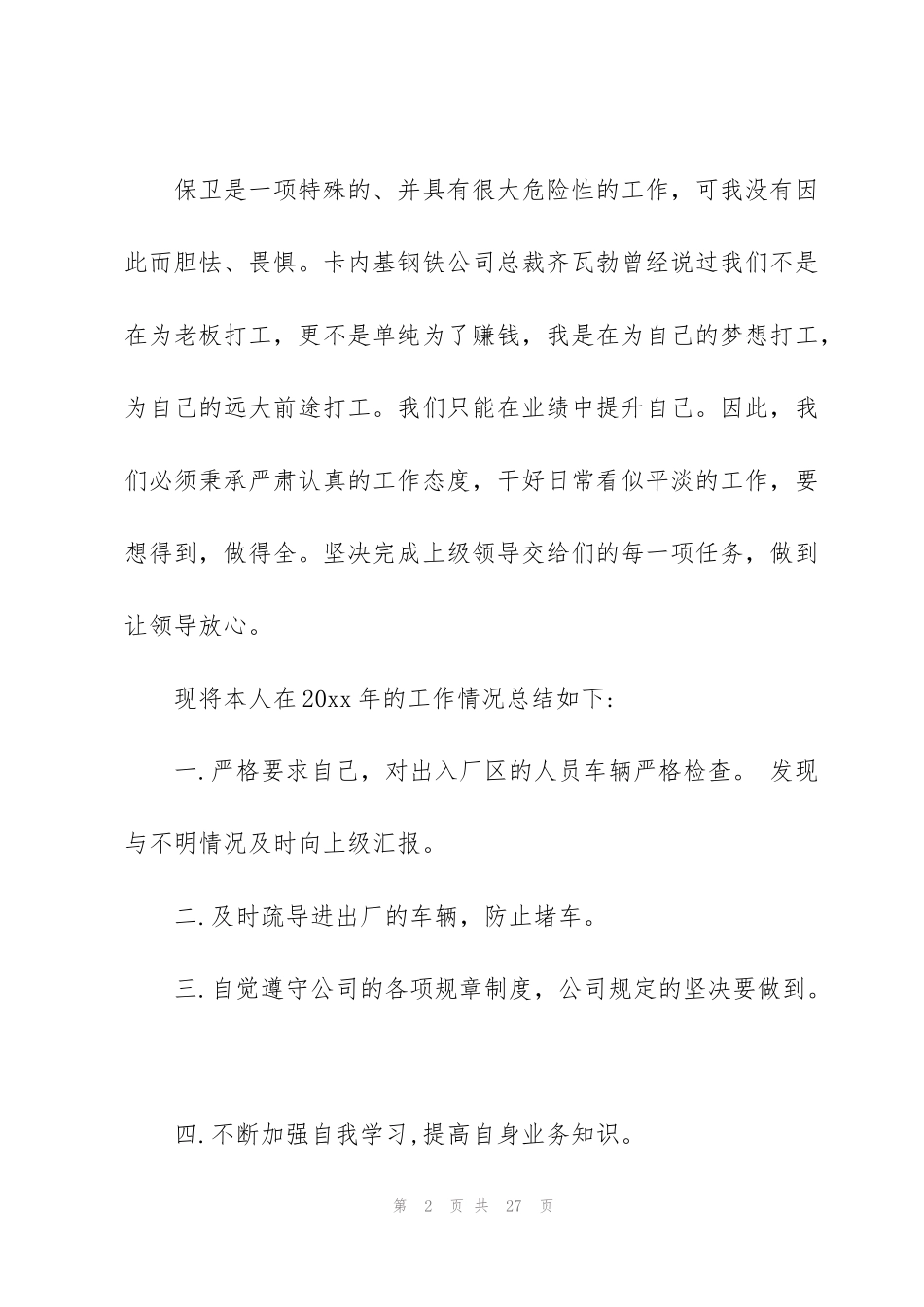 酒店新人保安员个人工作总结 (集锦3篇)_第2页