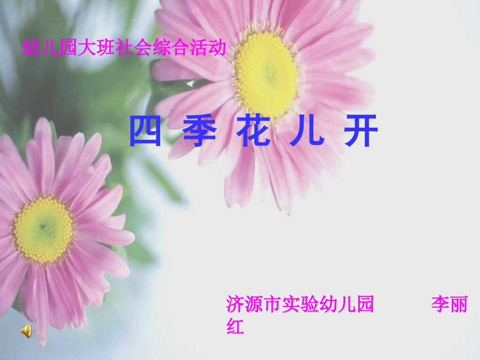 大班社会综合活动《四季花儿开》课件_第1页