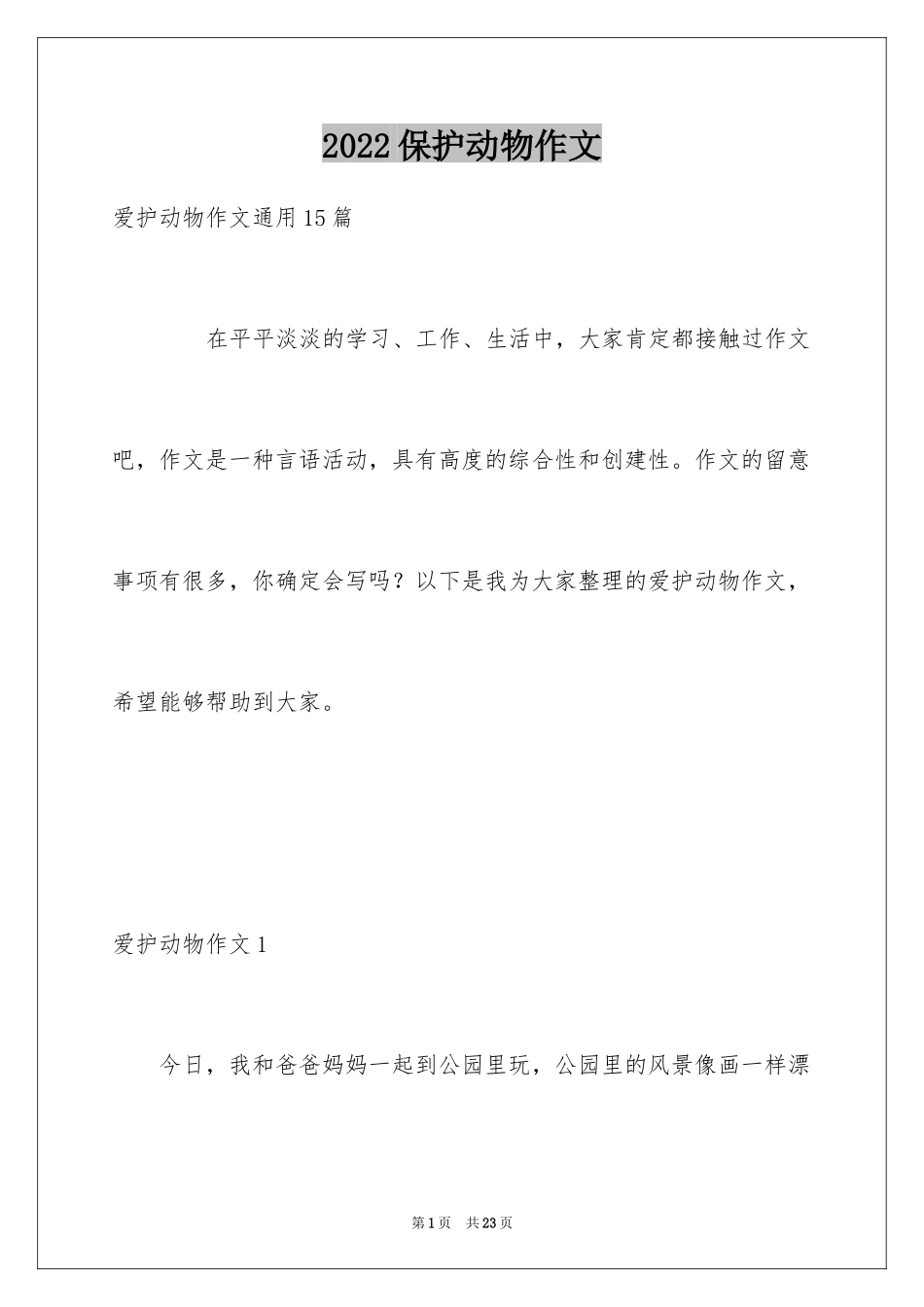 2024保护动物作文_10_第1页