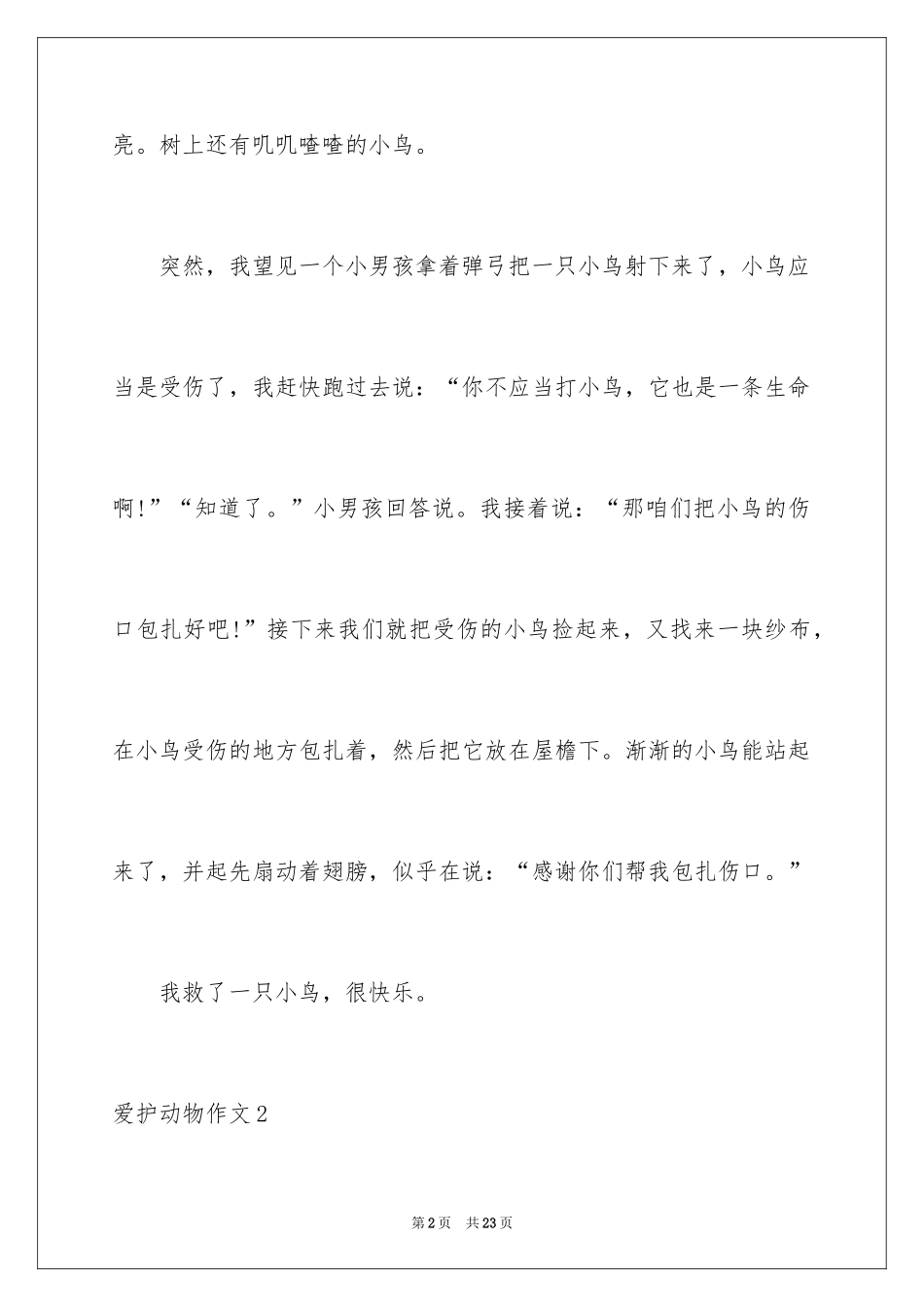 2024保护动物作文_10_第2页