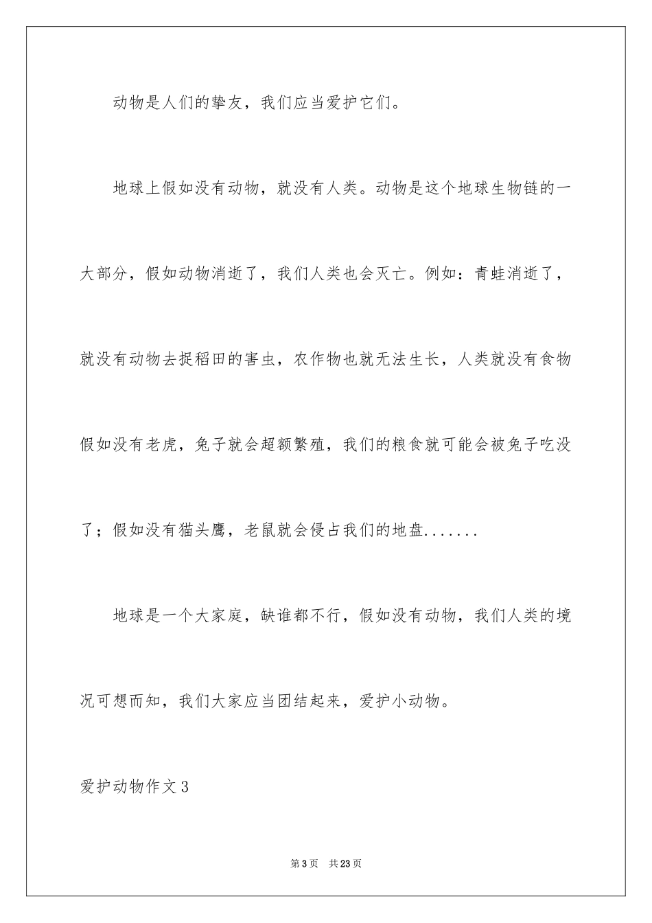 2024保护动物作文_10_第3页