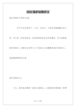2024保护动物作文_10