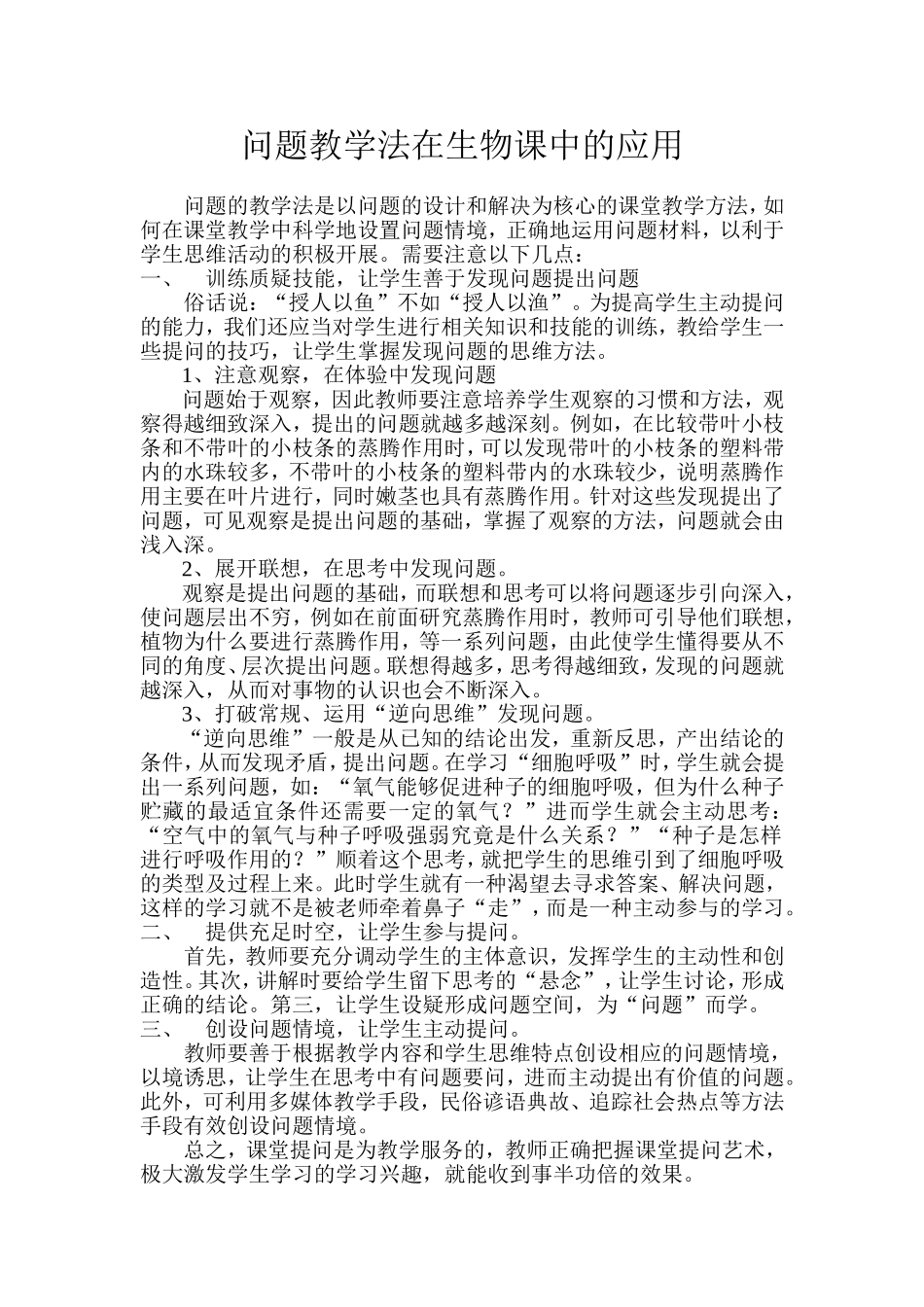 问题教学法在生物课中的应用_第1页