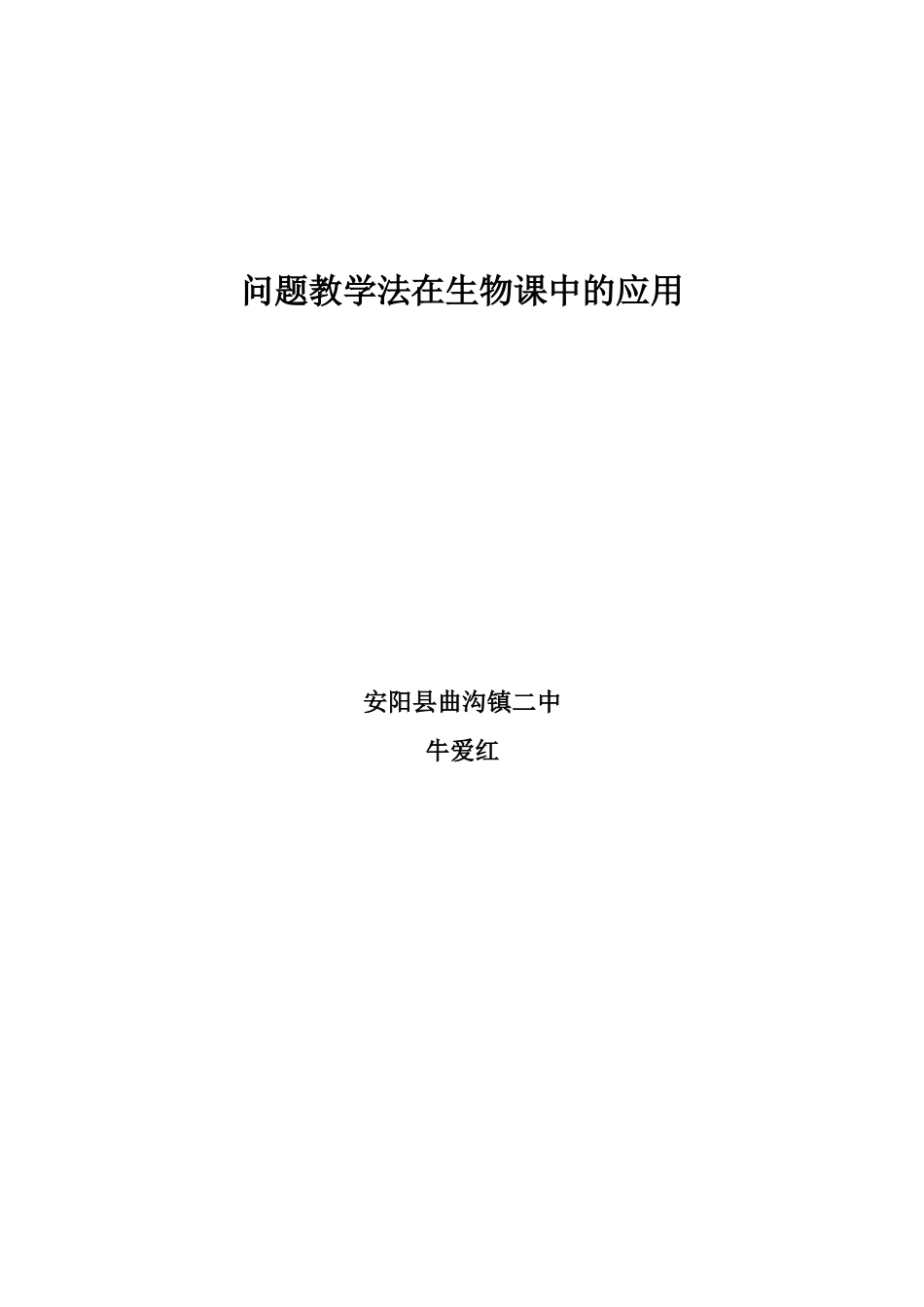 问题教学法在生物课中的应用_第2页