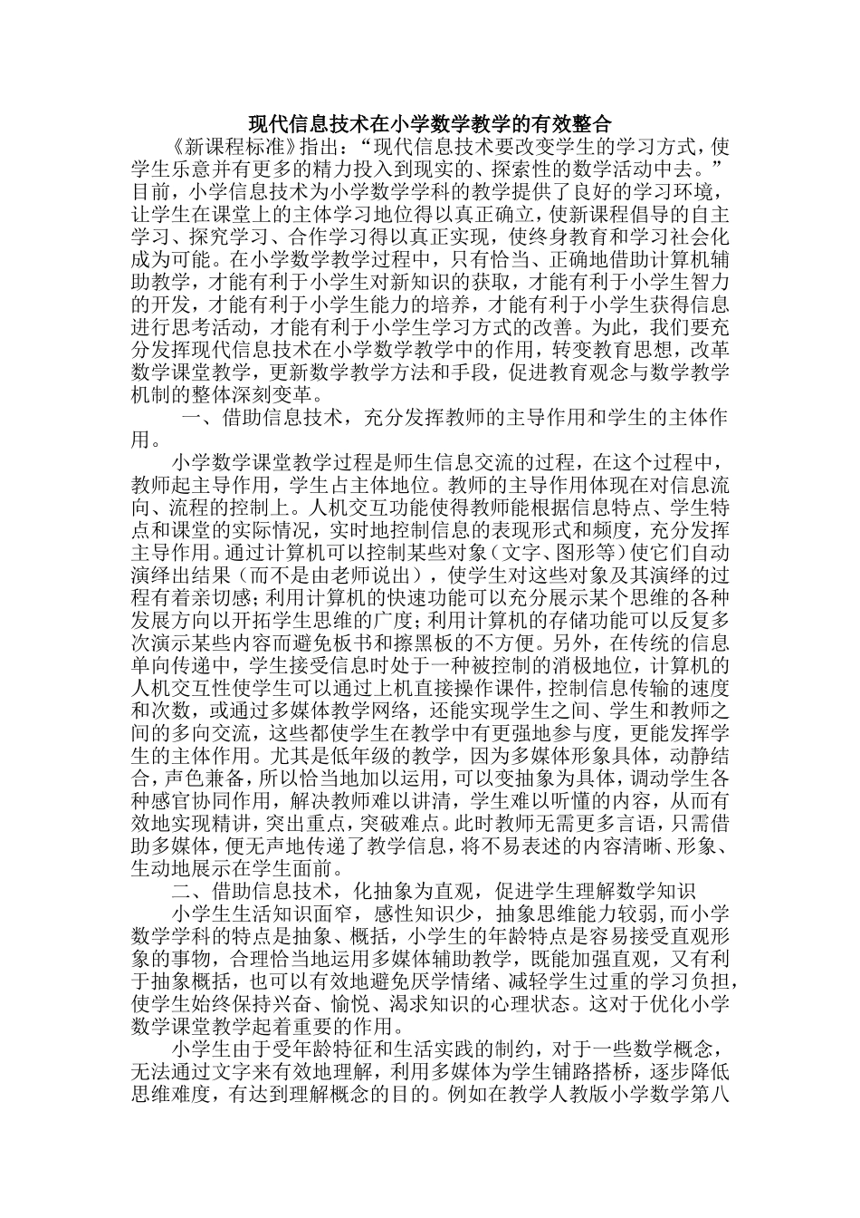 现代信息技术与小学数学教学的有效整合_第1页