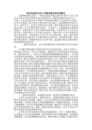 现代信息技术与小学数学教学的有效整合