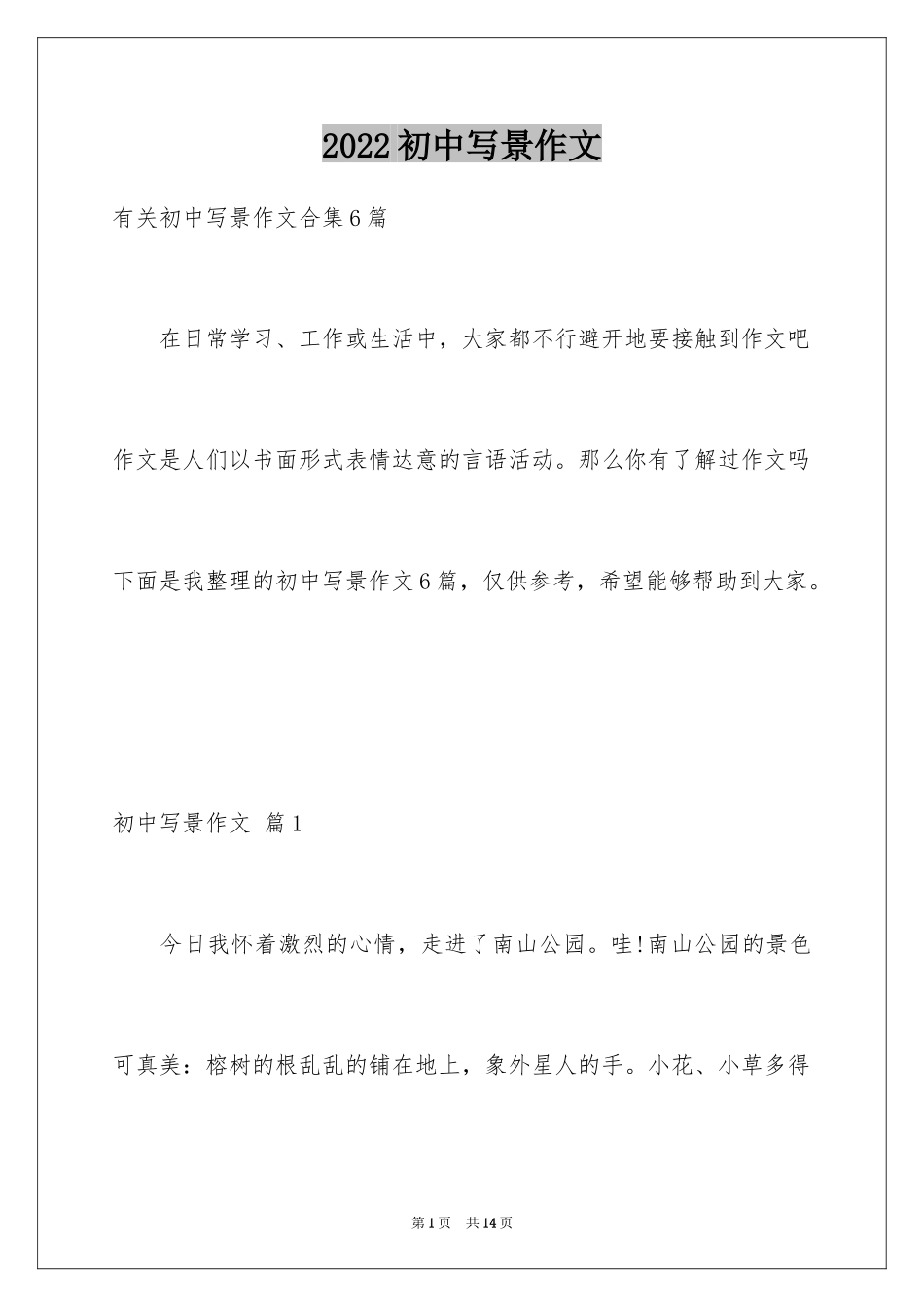 2024初中写景作文_36_第1页