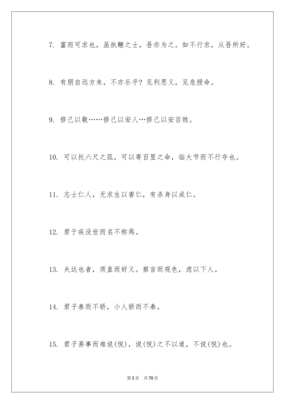 2024孔子名言警句_第3页