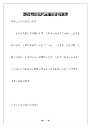 2024安全生产反违章活动总结