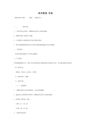 美术教案色彩