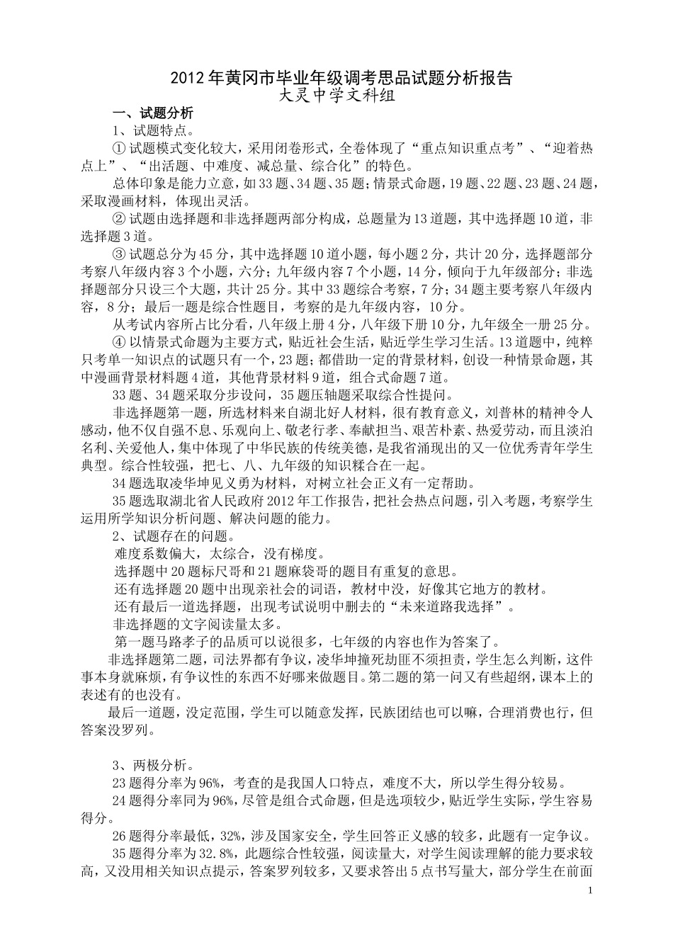 2012年黄冈市调研考试思品试题分析3_第1页