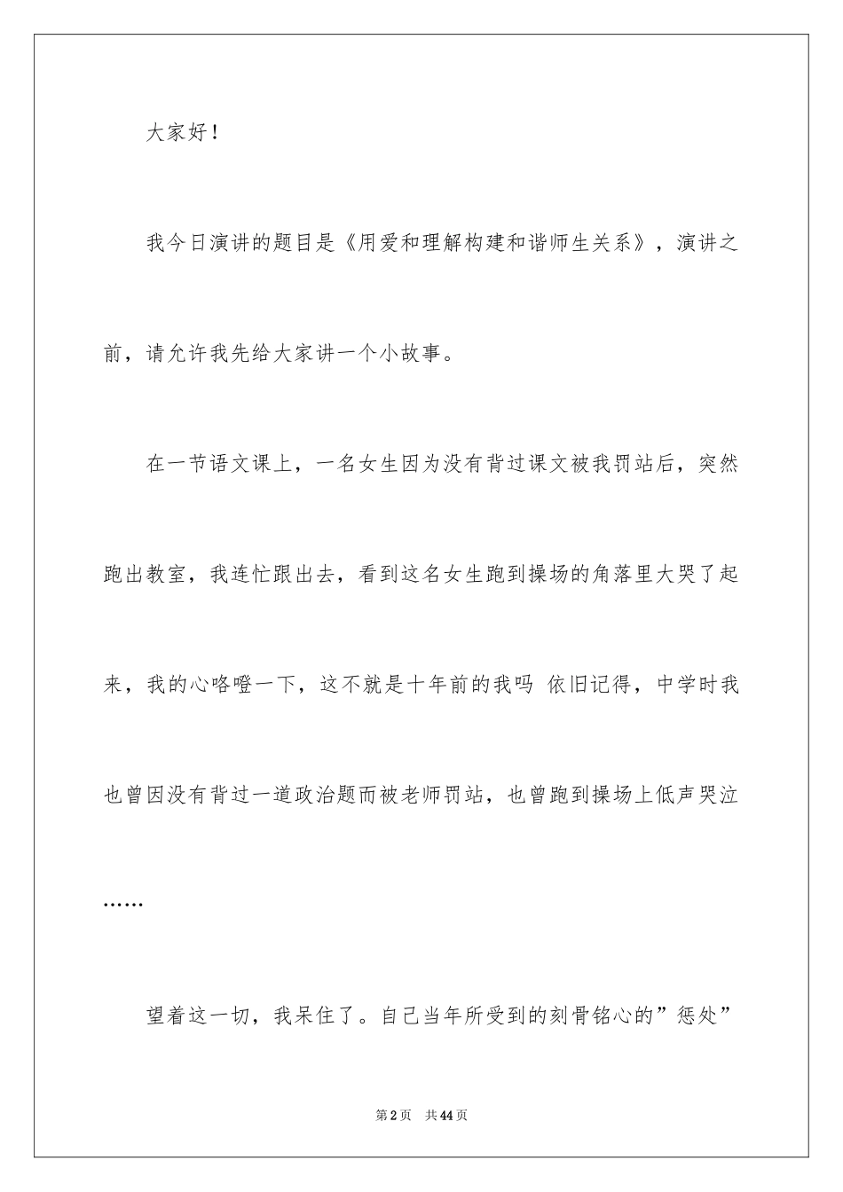 2024“构建和谐师生关系”的演讲稿_1_第2页