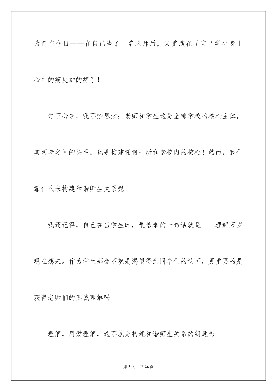 2024“构建和谐师生关系”的演讲稿_1_第3页
