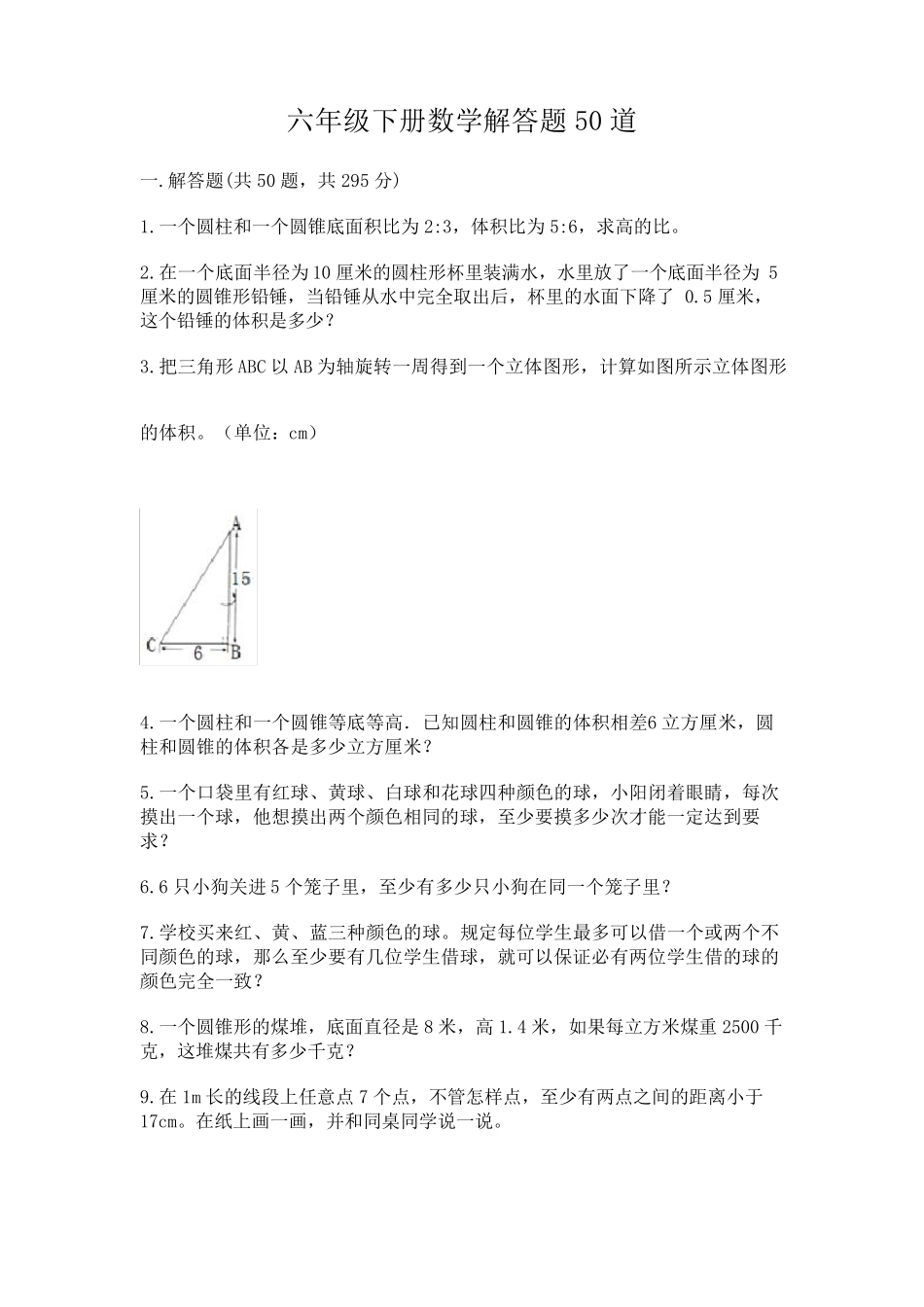 六年级下册数学解答题50道(易错题) _第1页