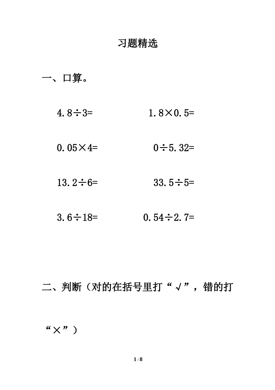 《商的近似数》习题精选_第1页