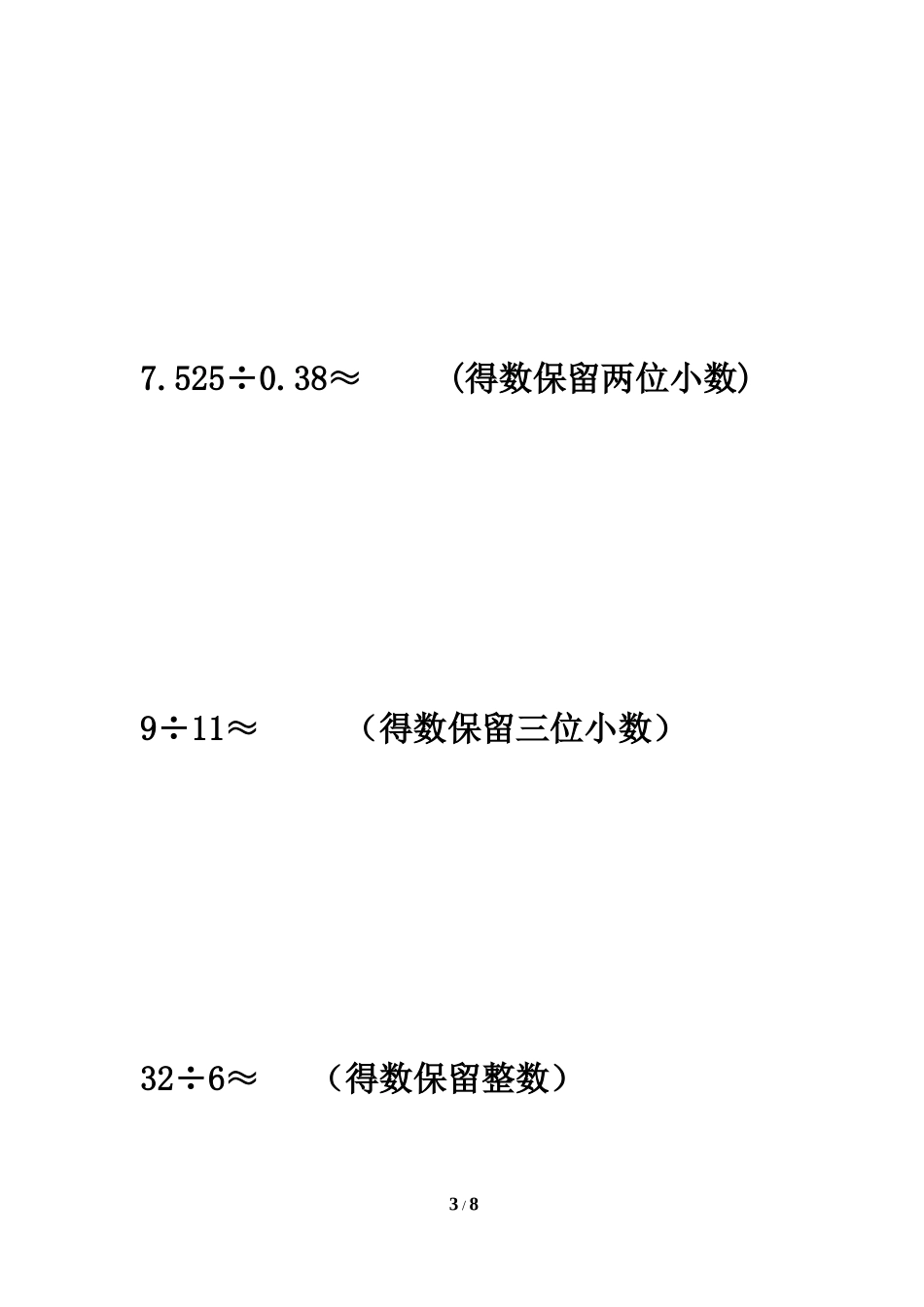 《商的近似数》习题精选_第3页