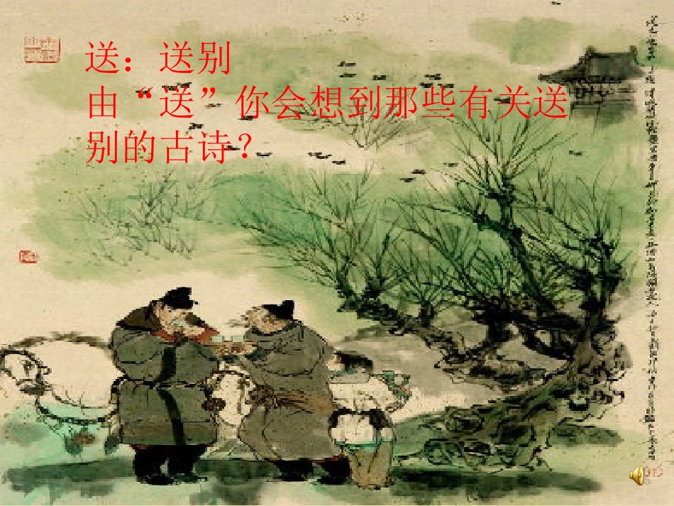 送元二使安西课件 (2)_第1页