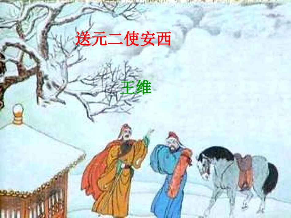 送元二使安西课件 (2)_第2页
