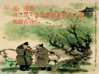 送元二使安西课件 (2)