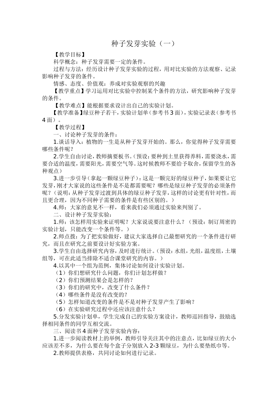 种子发芽实验（一）_第1页