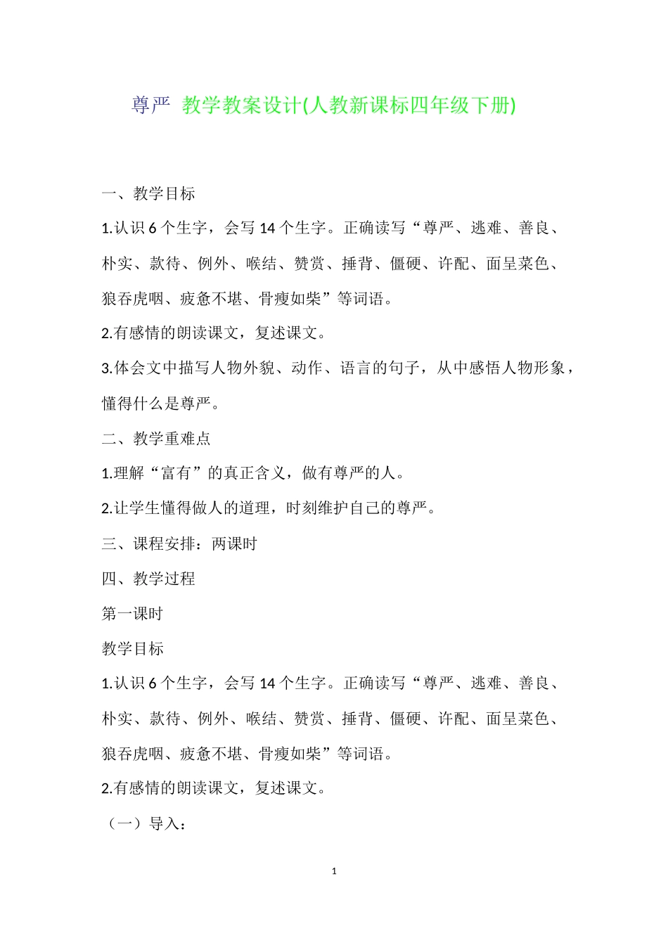 尊严教学教案设计_第1页