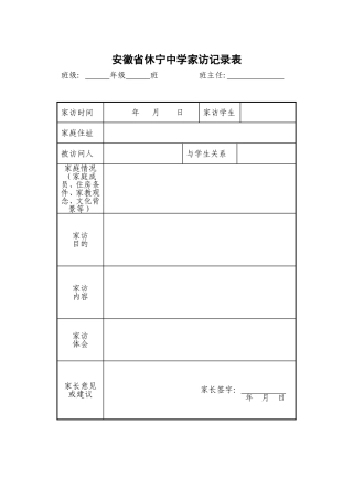 安徽省休宁中学家访记录表