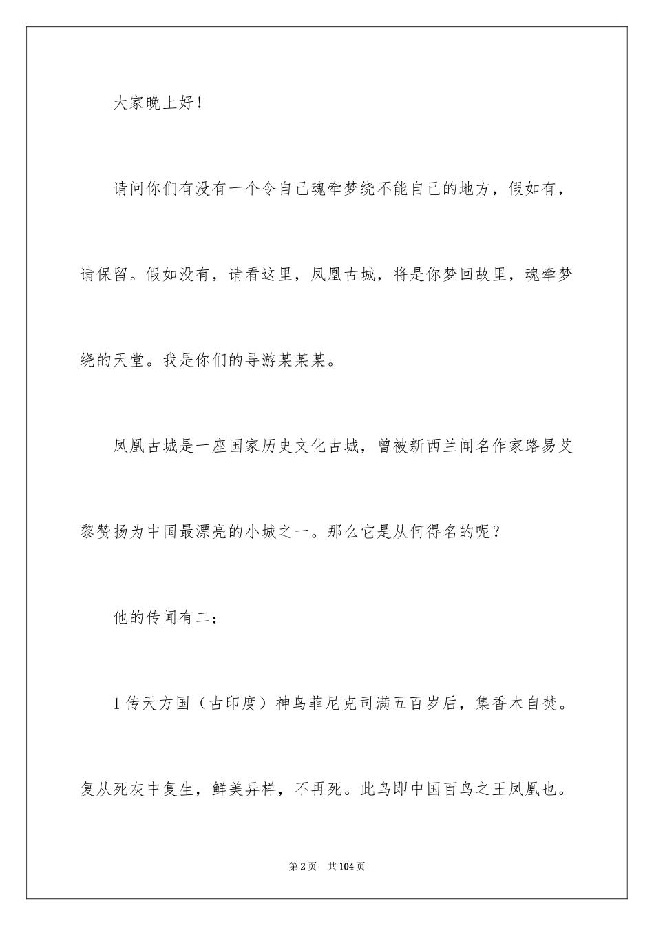 2024凤凰古城导游词_6_第2页