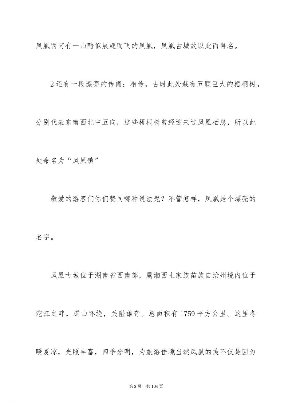 2024凤凰古城导游词_6_第3页