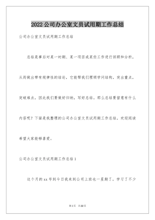 2024公司办公室文员试用期工作总结_1