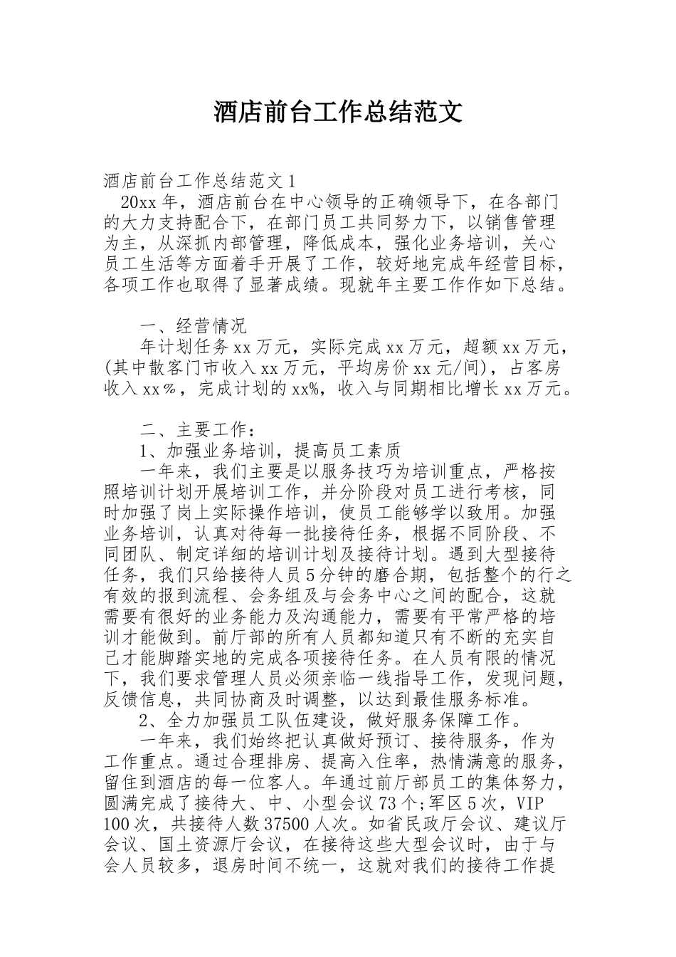 酒店前台工作总结范文_第1页