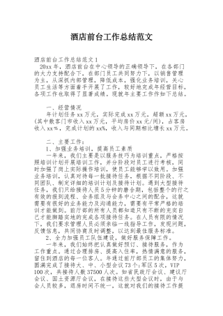 酒店前台工作总结范文