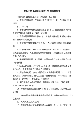 军队文职公共基础知识100题讲解学习