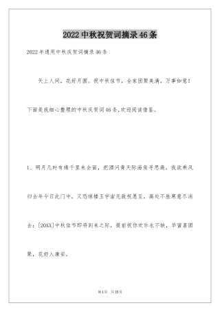 2024中秋祝贺词摘录46条