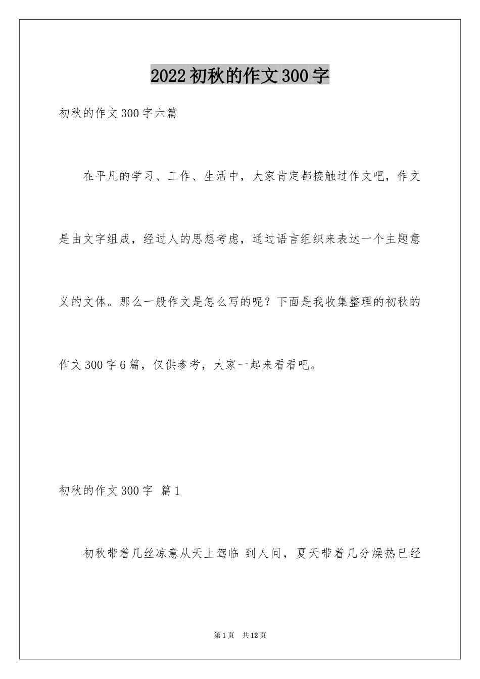 2024初秋的作文300字_第1页
