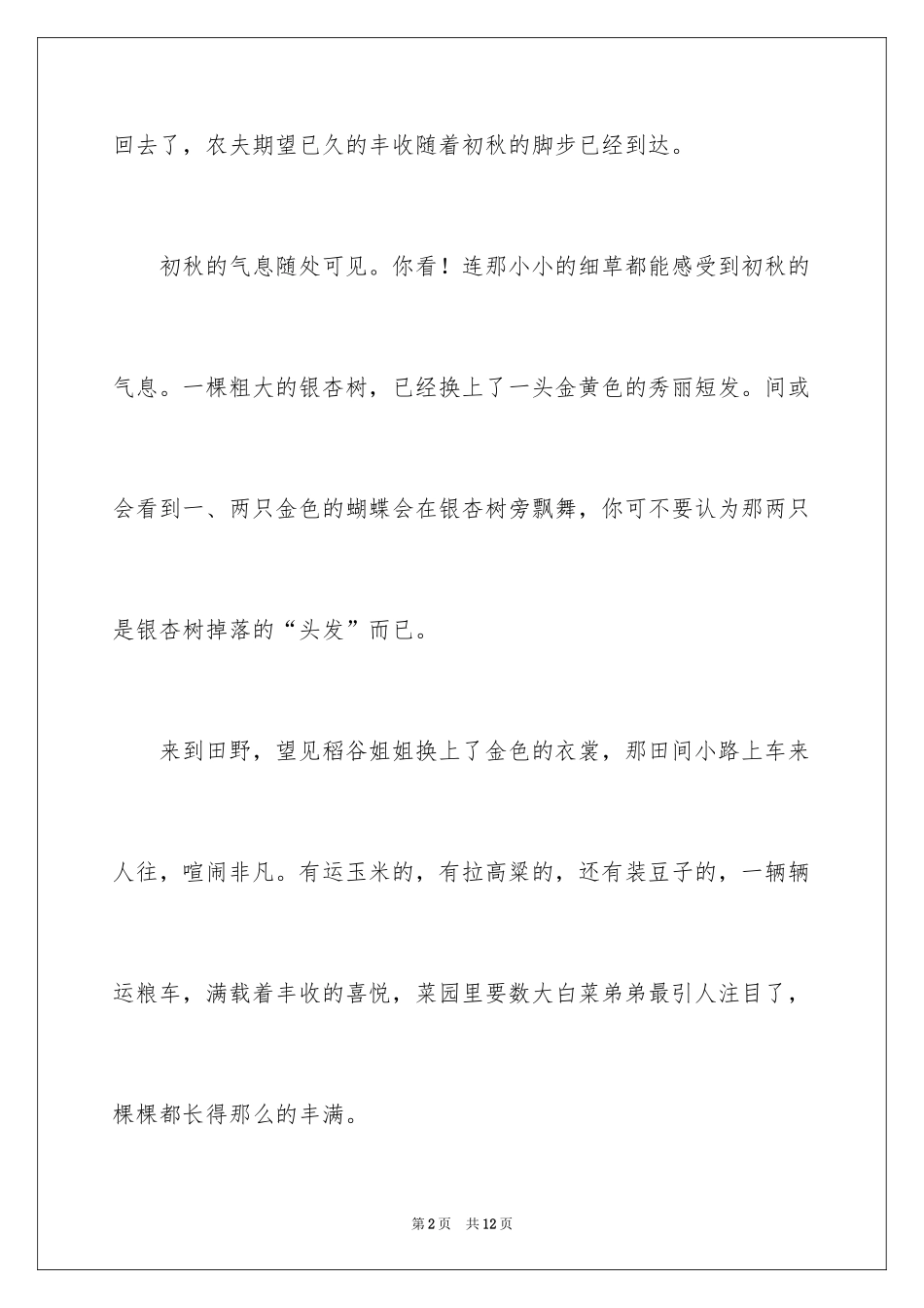 2024初秋的作文300字_第2页