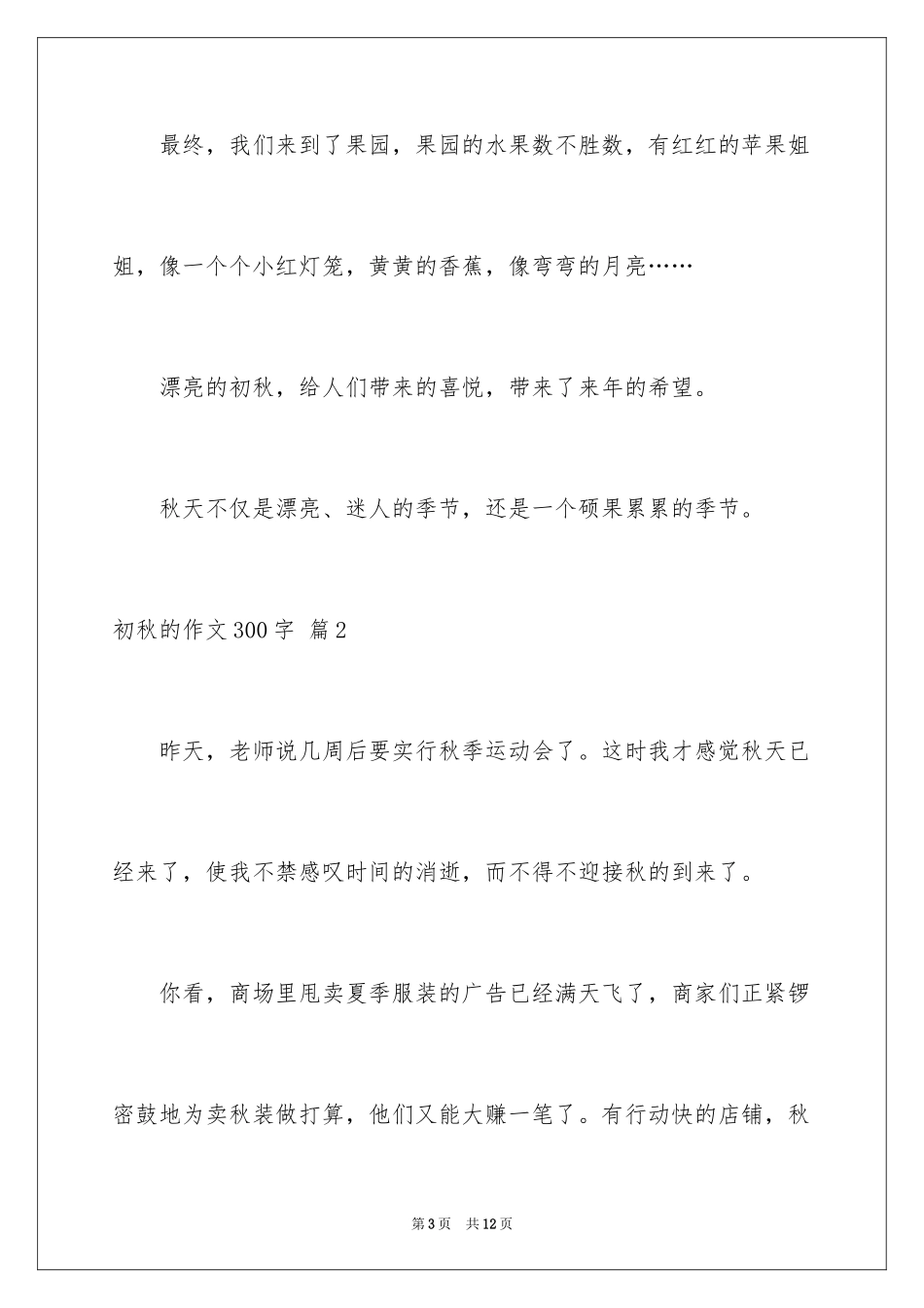 2024初秋的作文300字_第3页