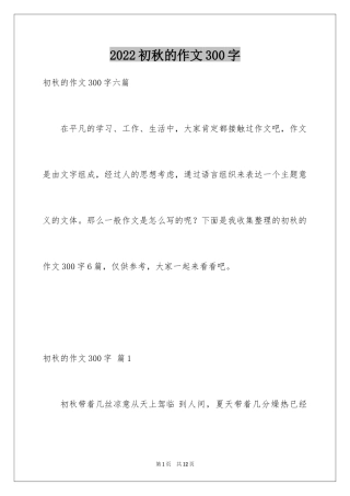 2024初秋的作文300字