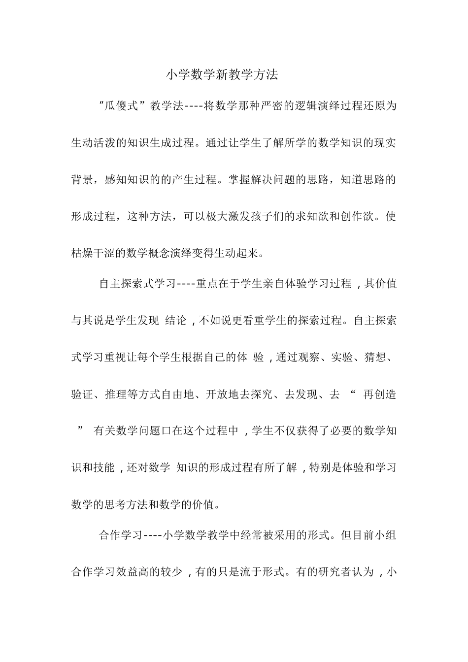 小学数学新教学方法_第1页