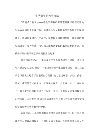 小学数学新教学方法